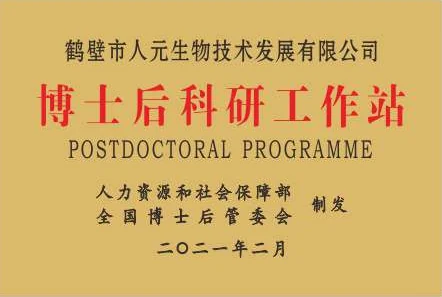 博士后科研工作站
