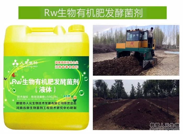 Rw 生物有机肥发酵菌剂