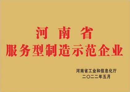 河南省服务型制造示范企业