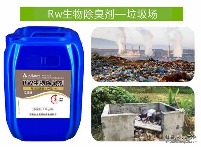Rw 生物除臭剂