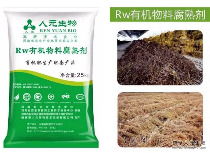 Rw 有机物料腐熟剂